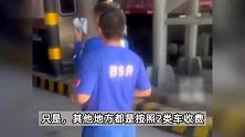 山西阳泉：“救灾车辆被多收通行费”当事双方发声