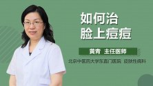如何治脸上痘痘？