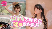 主播真会玩女神篇118：树奈奈不胜杯杓梅开二度