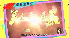 【萝莉说美女】暑期档热剧女主大pk
