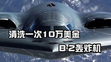 洗一次澡花10万美金，黄金打造的轰炸机，B-2究竟强在哪里？