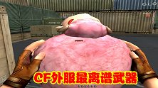 CF外服最离谱的近战武器，毛茸茸的粉红大肥羊，脾气异常暴躁