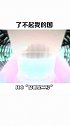 我国科学技术到底有多强？