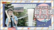 比游乐园还好玩的樟宜机场，误机都值得！