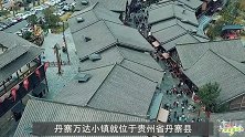 萌狮大赏 贵州“最良心”景区，13亿建造却不收门票，年赚过亿