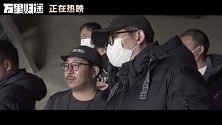 《万里归途》曝导演特辑 饶晓志不放过任何细节