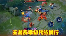 王者新赛季更新后，各段位代练横行，玩家千万不要头铁打排位