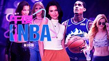《午夜NBA》第39期：女神收割机！克拉克森与嫩模们的恋爱史