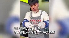 “粥饼伦”开新店现场火爆，有几百人排队！还有人排4小时等一个10元的饼