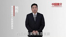 《中国推介》内丘：瑶池仙境 天然氧吧