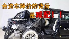 合资车降价的背后却是汽车减配？不顾消费者安危让车主心寒！