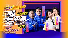 《中超零距离》第8期：朱宝杰回忆儿时 温家宝秀《野狼disco》