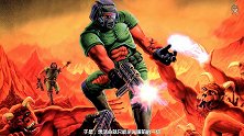 【达奇】射击游戏之神的诞生之路  一代传奇DOOM降临“DOOM 毁灭战士”