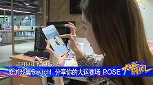 耍游戏赢Switch！分享你的大运赛场 POSE