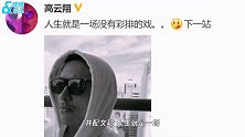高云翔放下与董璇旧情？晒帅照感慨人生：一场没有彩排的戏