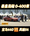 宝马440i 奥迪s4 fast4ward