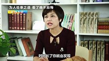 人际交往中，学会这3个技巧，分分钟扭转困境
