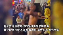 唐僧师徒在景区低俗表演？沙僧不顾身边孩子放飞自我：穿短裙跳辣舞
