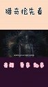 地球环境远胜于三体世界，为什么人类文明等级却低于三体文明