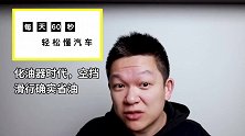 辟谣丨空挡滑行真的比带挡滑行省油吗