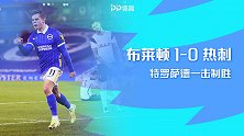 英超-特罗萨德制胜球 热刺客场0-1布莱顿遭2连败
