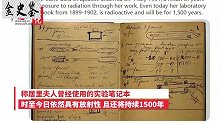 居里夫人笔记至今仍具强烈放射性，留下的科学遗产实际上无法触及