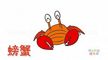 动物简笔画大全，画一只表情尴尬的螃蟹简笔画