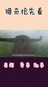 “黄泉路”出现了在我国被列为禁区，许多怪事科学都无法解释！