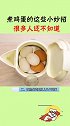 煮鸡蛋的小妙招来了，看完视频的你学会了吗？快去试试吧