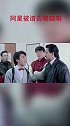 警官请阿星去警局喝咖啡，阿星嘲讽警官是历史老师，什么话都敢说