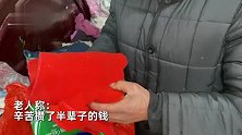 75岁老人床底找宝贝，拆8层包裹内藏1万：摆摊攒半辈子孙子结婚礼