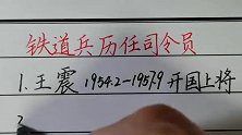 回顾历史：铁道兵历任司令员！