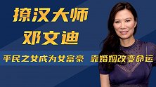 从穷学生逆袭为女富豪，致命女人邓文迪，到底是如何完成逆袭的？