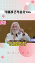 马嘉祺 艺考186分？？不愧是张纪中 口中的小天才时代少年团