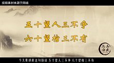 俗语：五十望人三不争，六十望棺三不有，争了会怎样古人的智慧