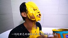 国外小哥突发奇想，用芝士玉米片泡澡，出浴画面太辣眼睛！