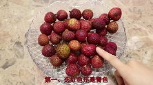 买荔枝吃，选红色还是青色，水果商贩：这种汁多味甜，超好吃