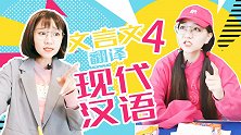 文言文翻译现代汉语4 学渣 班主任 教室 学校 搞笑 文言文