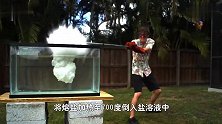 700℃熔盐倒进盐水，只听砰的一声老外幸好我戴了面具