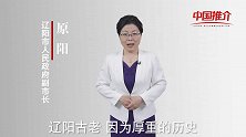 《中国推介》辽阳：我在辽阳等您