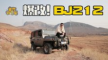 换装丰田路霸心脏、爆改BJ212，还是不是工业垃圾？