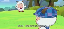 暖羊羊担心族长被抓,以为喜羊羊正在找线索,结果闹个乌龙！