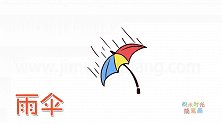 生活简笔画大全，画在雨中的彩色雨伞简笔画
