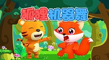 贝乐虎动物音乐派对 09 狐狸机械舞