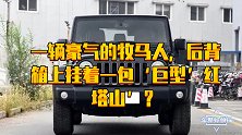 一辆豪气的牧马人，后背箱挂着一包‘巨型’红塔山，网友：毁颜值