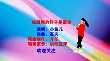 小鱼儿DJ一首《你跳舞的样子是最美》歌声环绕脑海，太动听了