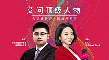 艾问人物黄伦：上市即受青睐,中骏商管有何智慧密码？