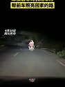 四川巴中：暖心！深夜路黑，后车司机用车灯帮前车照亮回家的路