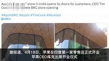 印度首家苹果零售店开业，库克出席开业仪式