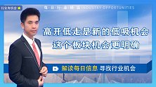 高开低走是新的低吸机会，这个板块的机会更明确吗?